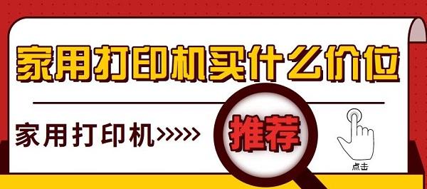 家用打印机买什么价位 家用打印机推荐