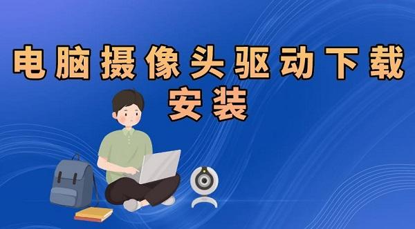 电脑摄像头驱动怎么安装 电脑摄像头驱动下载安装