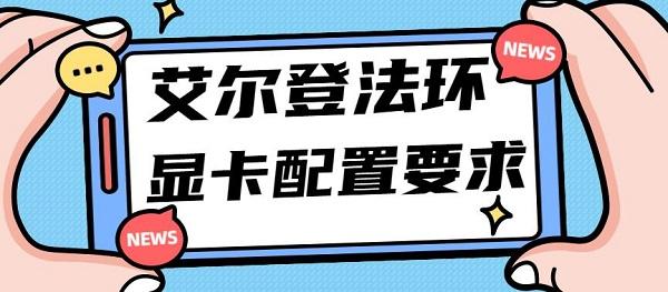 艾尔登法环显卡配置要求 艾尔登法环显卡最低配置介绍