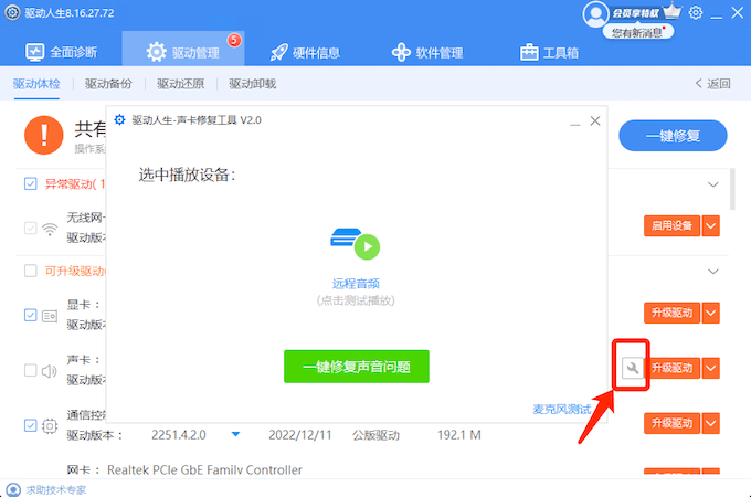 驱动人生声卡修复专属小工具-一键修复各种常见电脑没有声音的问题