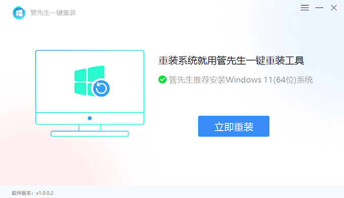 管先生一键重装Windows系统工具