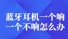 蓝牙耳机一个响一个不响怎么办