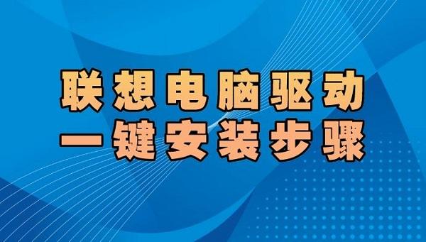 联想电脑驱动怎么安装 联想电脑驱动一键安装步骤