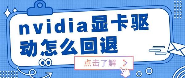 nvidia显卡驱动怎么回退 nvidia显卡驱动还原安装步骤