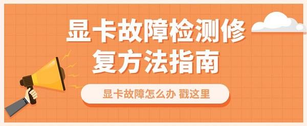 显卡故障怎么办 显卡故障检测修复方法指南
