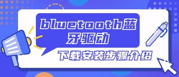 bluetooth蓝牙驱动下载安装步骤介绍