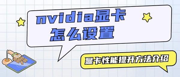 nvidia显卡怎么设置 nvidia显卡性能提升方法介绍