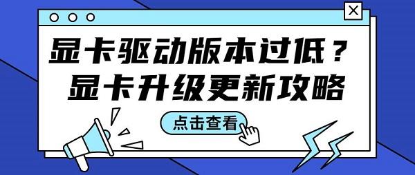 显卡驱动版本过低怎么办 显卡驱动升级更新步骤