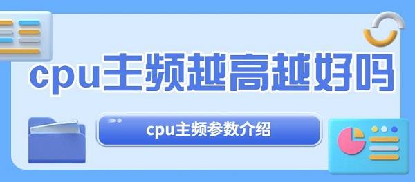 cpu主频越高越好吗 cpu主频参数介绍