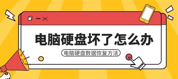 电脑硬盘坏了怎么办 电脑硬盘数据恢复方法