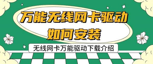 万能无线网卡驱动如何安装 无线网卡万能驱动下载介绍