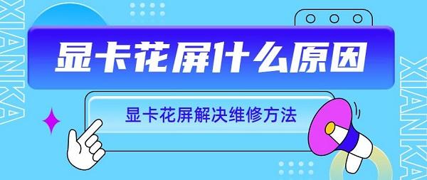 显卡花屏什么原因 显卡花屏解决维修方法介绍