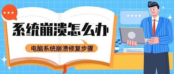 系统崩溃怎么办 电脑系统崩溃修复步骤如下