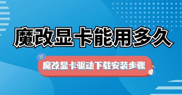 魔改显卡能用多久 魔改显卡驱动下载安装步骤