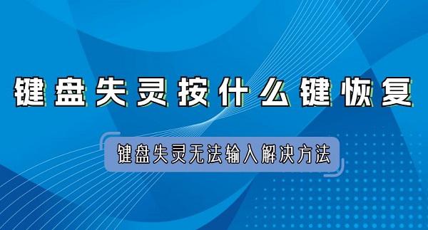 键盘失灵按什么键恢复 键盘失灵无法输入解决方法