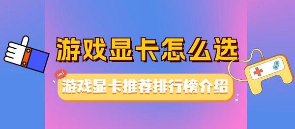 游戏显卡怎么选 游戏显卡推荐排行榜介绍