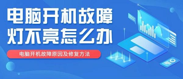 电脑开机故障灯不亮怎么办 电脑开机故障原因及修复方法