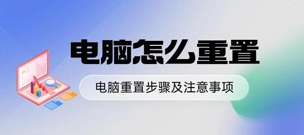 电脑怎么重置 电脑重置步骤及注意事项