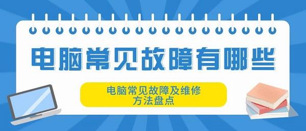 电脑常见故障有哪些 电脑常见故障及维修方法盘点