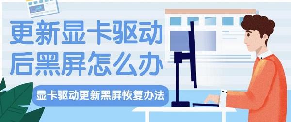 更新显卡驱动后黑屏怎么办 显卡驱动更新黑屏恢复办法