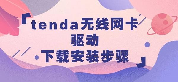 tenda无线网卡驱动下载安装步骤介绍