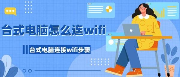 台式电脑怎么连wifi 台式电脑连接wifi步骤介绍