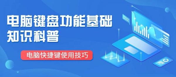 电脑键盘功能基础知识科普 电脑快捷键使用技巧