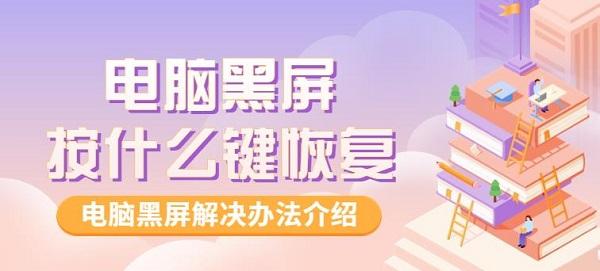 电脑黑屏按什么键恢复 电脑黑屏解决办法介绍