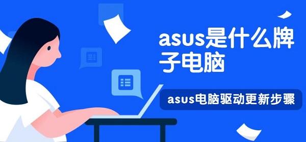 asus是什么牌子电脑 asus电脑驱动更新步骤