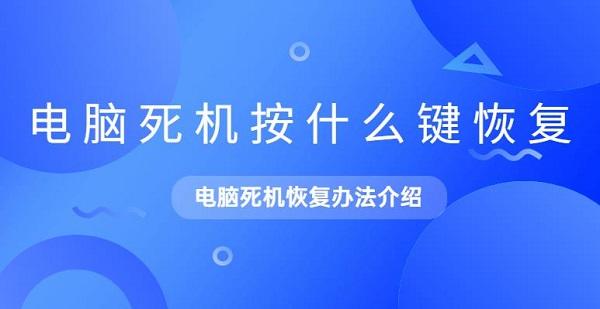 电脑死机按什么键恢复 电脑死机恢复办法介绍