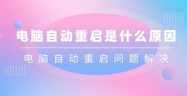 电脑自动重启是什么原因 电脑自动重启问题解决