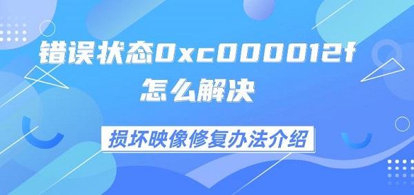 错误状态0xc000012f怎么解决 损坏映像修复办法介绍