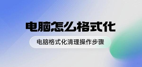 电脑怎么格式化 电脑格式化清理操作步骤