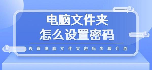 电脑文件夹怎么设置密码 设置电脑文件夹密码步骤介绍