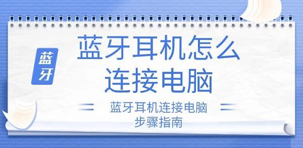 蓝牙耳机怎么连接电脑 蓝牙耳机连接电脑步骤指南