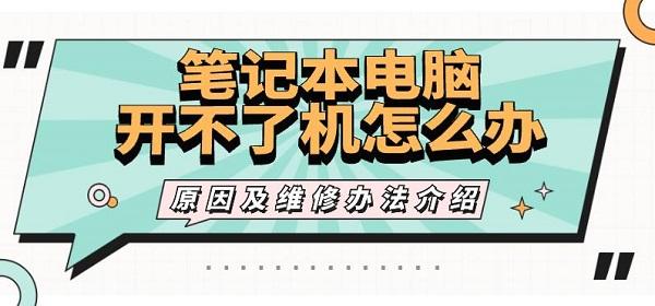 笔记本电脑开不了机怎么办 原因及维修办法介绍