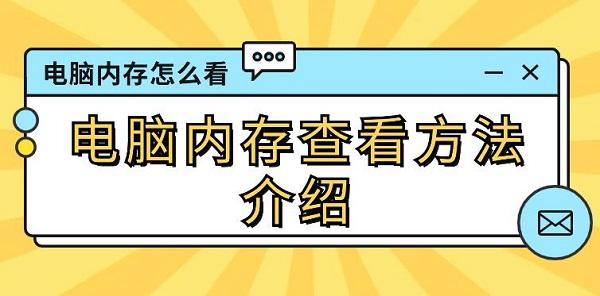 电脑内存怎么看 电脑内存查看方法介绍