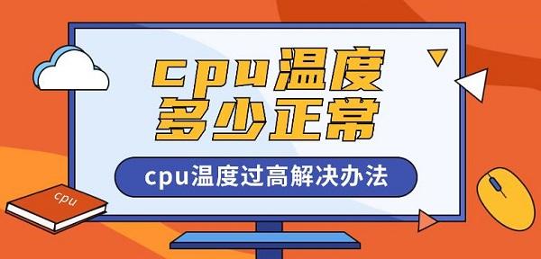 cpu温度多少正常 cpu温度过高解决办法