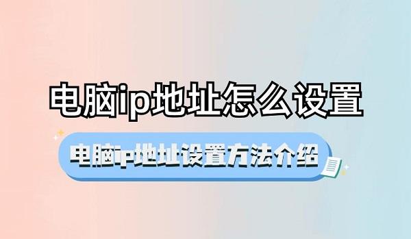 电脑ip地址怎么设置 电脑ip地址设置方法介绍