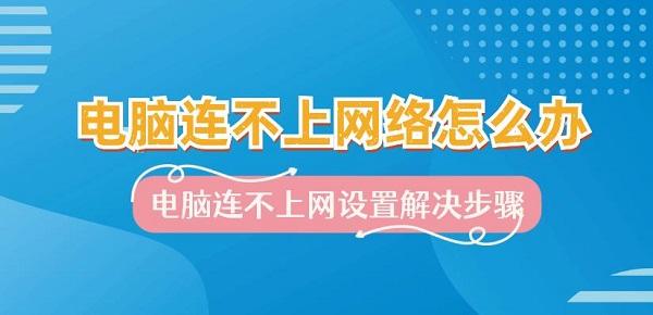 电脑连不上网络怎么办 电脑连不上网设置解决步骤