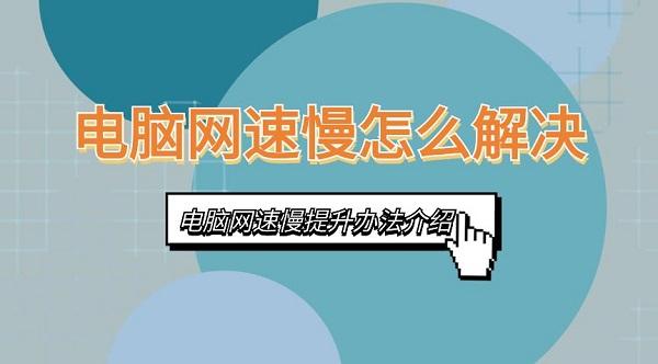 电脑网速慢怎么解决 电脑网速慢提升办法介绍