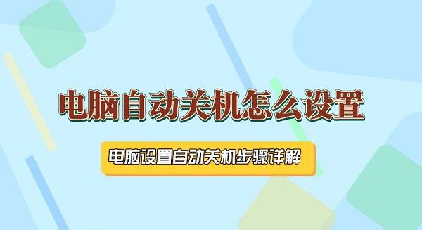 电脑自动关机怎么设置 电脑设置自动关机步骤详解