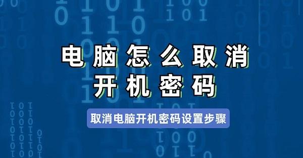 电脑怎么取消开机密码 取消电脑开机密码设置步骤