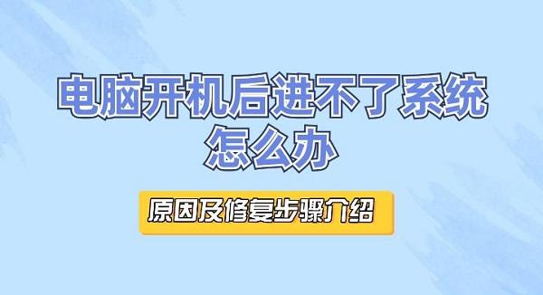 电脑开机后进不了系统怎么办 原因及修复步骤介绍