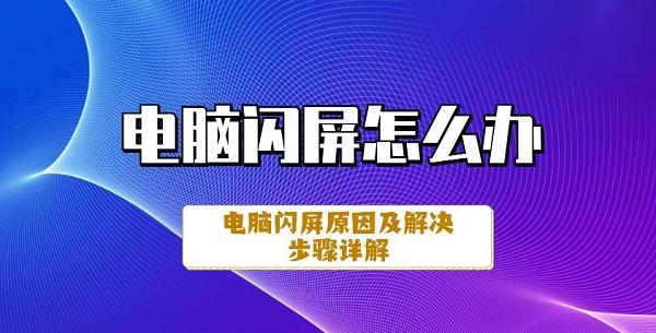 电脑闪屏怎么办 电脑闪屏原因及解决步骤详解