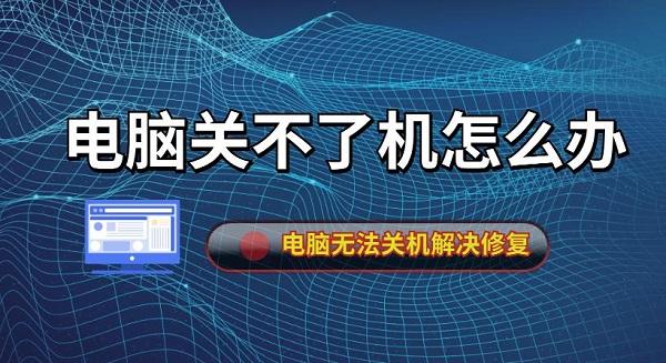 电脑关不了机怎么办 电脑无法关机解决修复