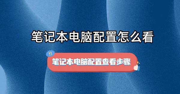 笔记本电脑配置怎么看 笔记本电脑配置查看步骤