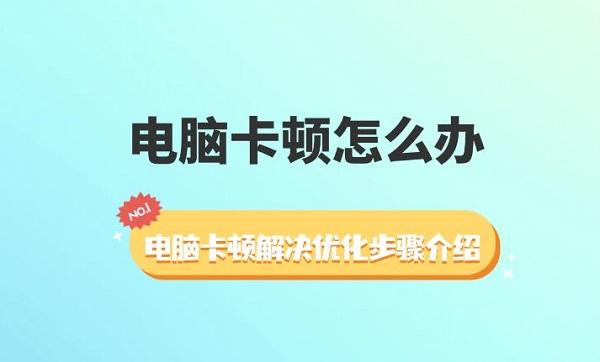 电脑卡顿怎么办 电脑卡顿解决优化步骤介绍