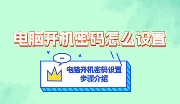电脑开机密码怎么设置 电脑开机密码设置步骤介绍
