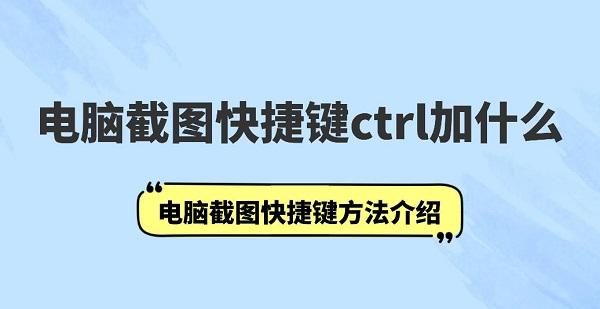 电脑截图快捷键ctrl加什么 电脑截图快捷键方法介绍